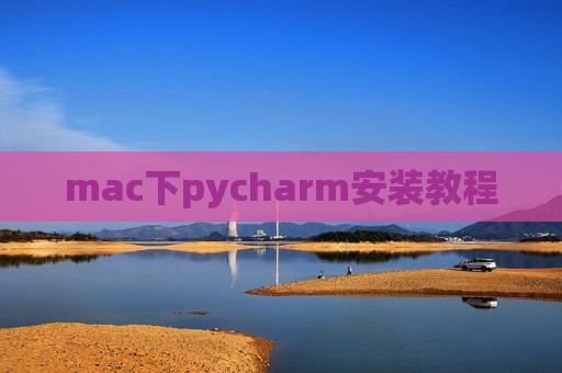 mac下pycharm安装教程
