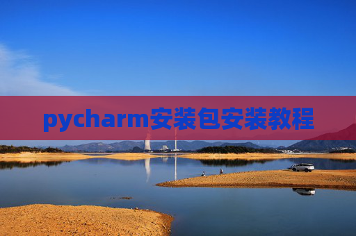 pycharm安装包安装教程