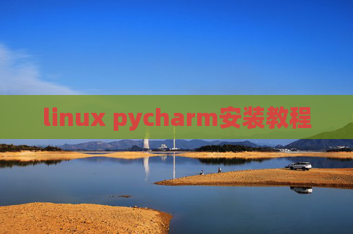 linux pycharm安装教程