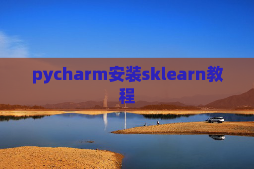 pycharm安装sklearn教程