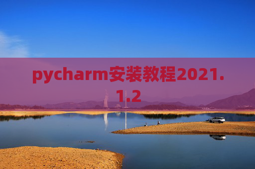 pycharm安装教程2021.1.2