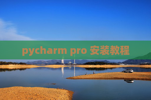 pycharm pro 安装教程