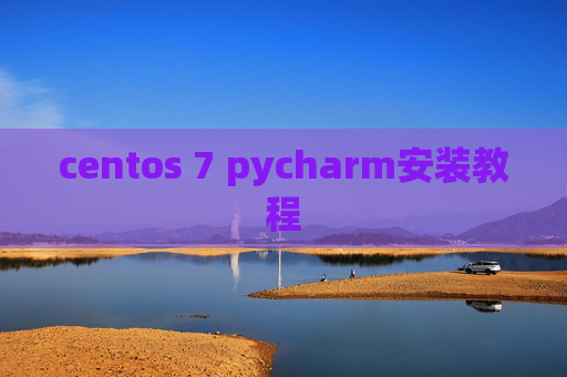 centos 7 pycharm安装教程